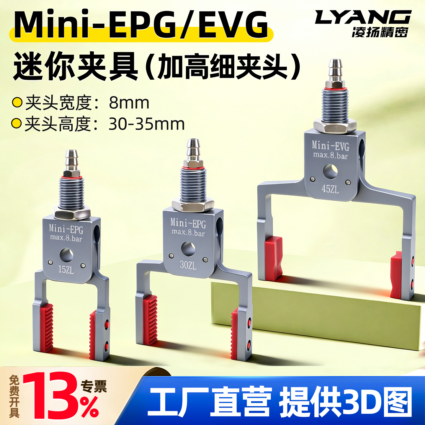 【凌扬】Mini-EPG/EVG 加宽加高迷你夹具(细夹片）